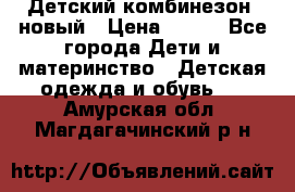 Детский комбинезон  новый › Цена ­ 600 - Все города Дети и материнство » Детская одежда и обувь   . Амурская обл.,Магдагачинский р-н